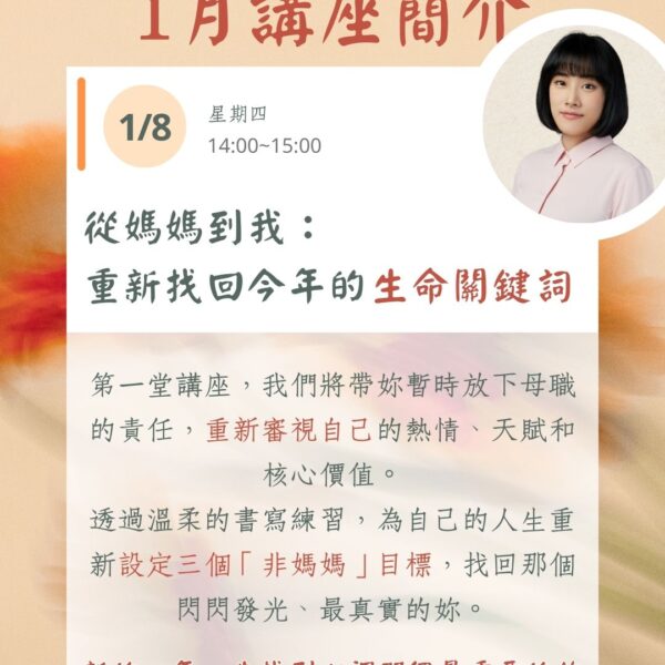 一月份線上主題講座｜從媽媽到我： 重新找回今年的生命關鍵詞