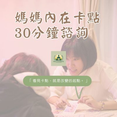 媽媽療心村師資